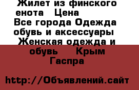 Жилет из финского енота › Цена ­ 30 000 - Все города Одежда, обувь и аксессуары » Женская одежда и обувь   . Крым,Гаспра